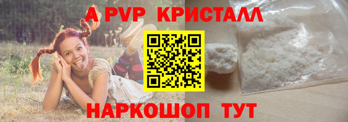 A-PVP Crystall Барнаул