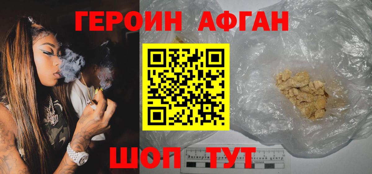 Героин афганец Барнаул